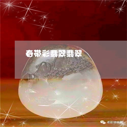 春带彩翡翠翡翠/2023082442514