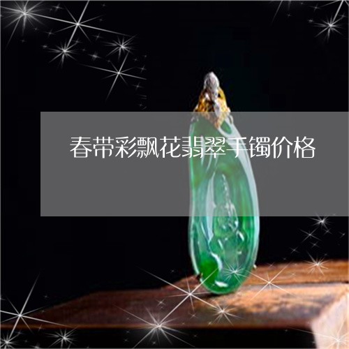 春带彩飘花翡翠手镯价格/2023070991762