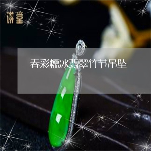 春彩糯冰翡翠竹节吊坠/2023110632937