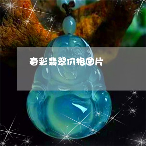 春彩翡翠价格图片/2023062026059