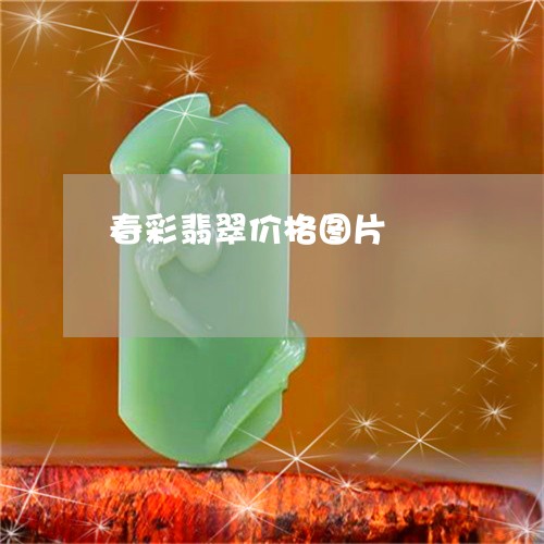 春彩翡翠价格图片/2023122054938