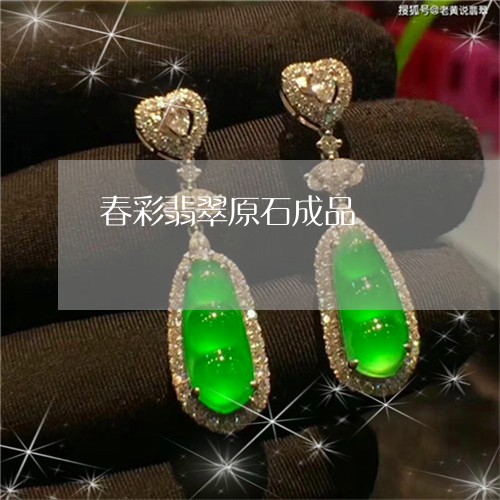 春彩翡翠原石成品/2023062048382