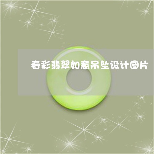 春彩翡翠如意吊坠设计图片/2023062712793