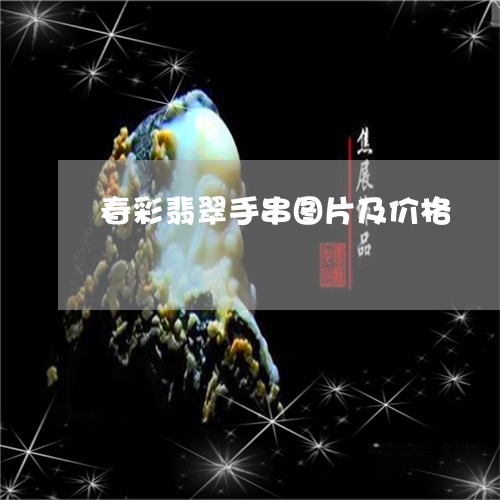 春彩翡翠手串图片及价格/2023052173803