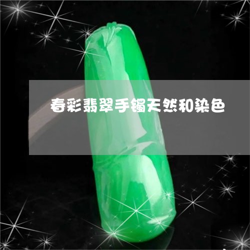 春彩翡翠手镯天然和染色/2023070941382