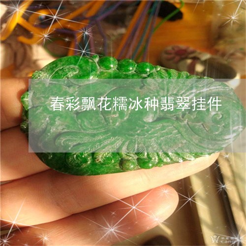 春彩飘花糯冰种翡翠挂件/2023052116850