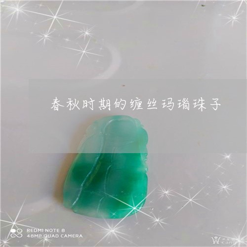 春秋时期的缠丝玛瑙珠子/2023070986270