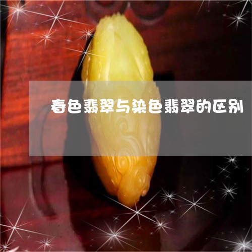 春色翡翠与染色翡翠的区别/2023073114817