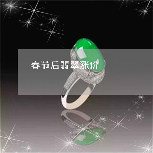 春节后翡翠涨价/2023042707047