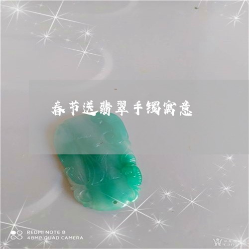 春节送翡翠手镯寓意/2023031942815