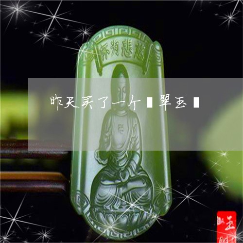 昨天买了一个翡翠玉镯/2023081321685