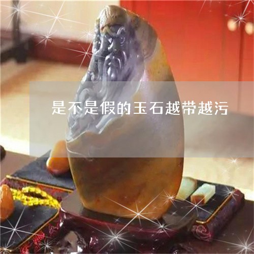 是不是假的玉石越带越污/2023070996158