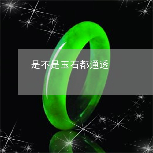 是不是玉石都通透/2023121985146