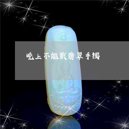 晚上不能戴翡翠手镯/2023031956251