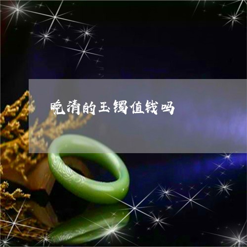 晚清的玉镯值钱吗/2023071513695