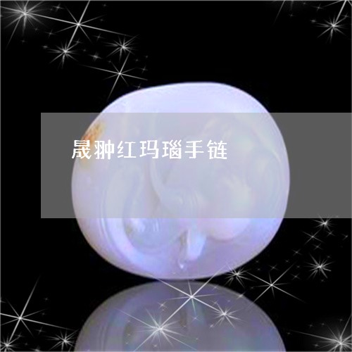 晟翀红玛瑙手链/2023081417059