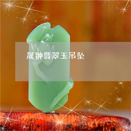 晟翀翡翠玉吊坠/2023081493805