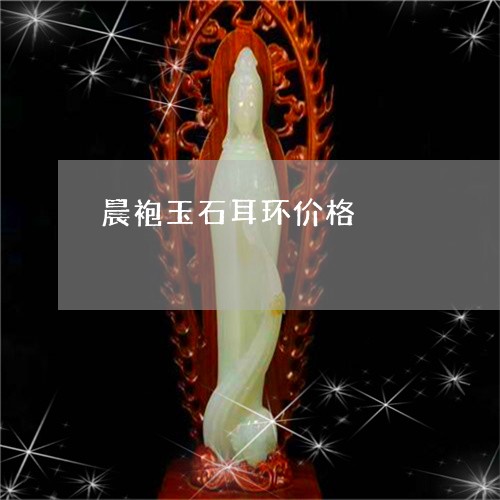 晨袍玉石耳环价格/2023121916179