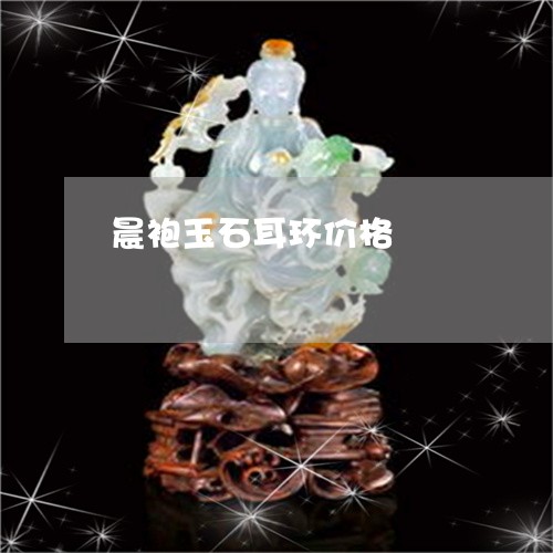 晨袍玉石耳环价格/2023121917247