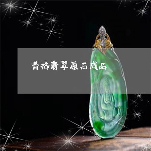 普格翡翠原石成品/2023071516147