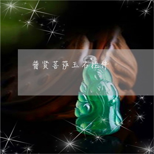 普贤菩萨玉石挂件/2023071523927