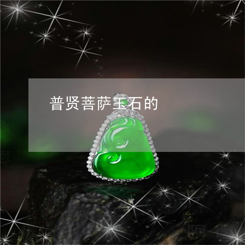 普贤菩萨玉石的/2023062232683