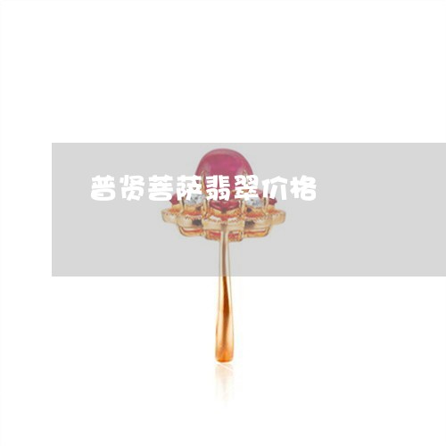 普贤菩萨翡翠价格/2023071517379