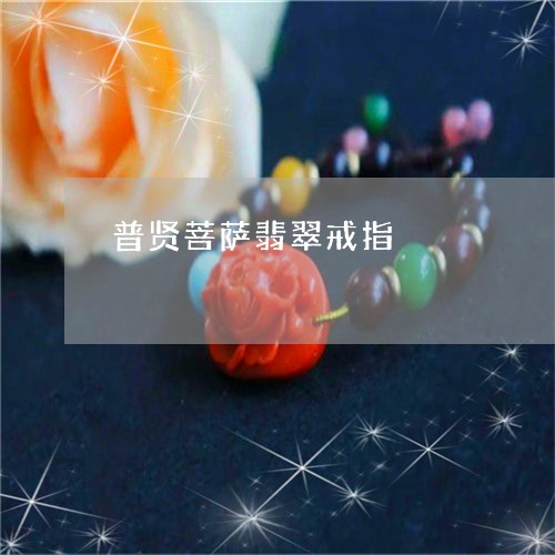 普贤菩萨翡翠戒指/2023111660372