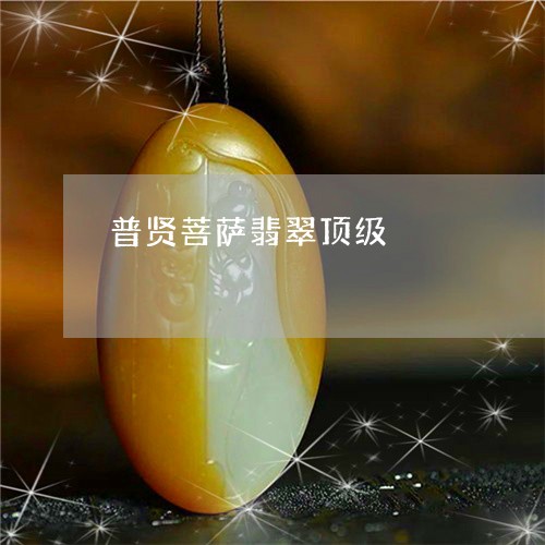 普贤菩萨翡翠顶级/2023071501381