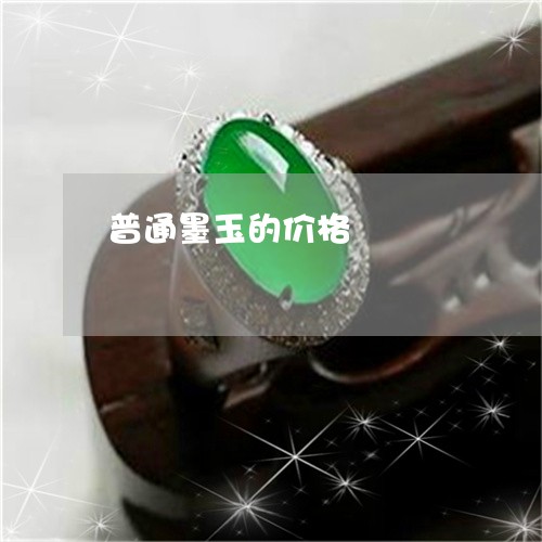 普通墨玉的价格/2023062275158