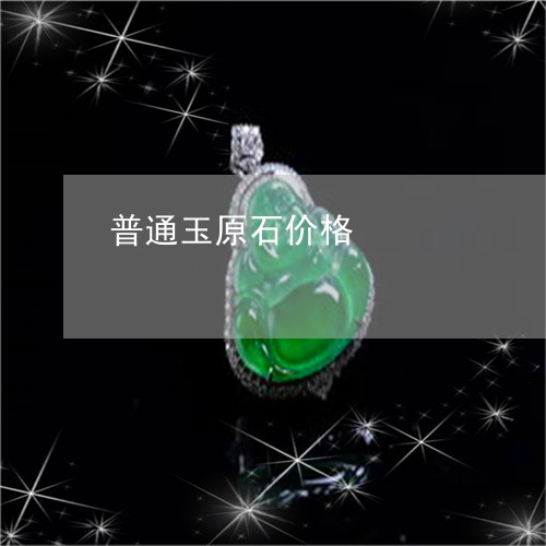 普通玉原石价格/2023062234039