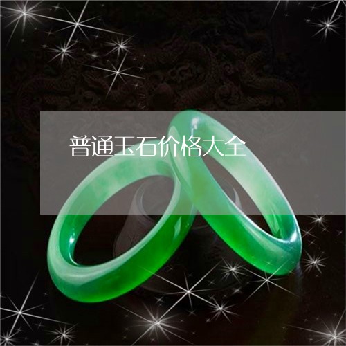 普通玉石价格大全/2023071558481