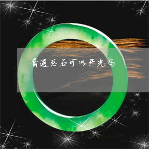 普通玉石可以开光吗/2023031951814