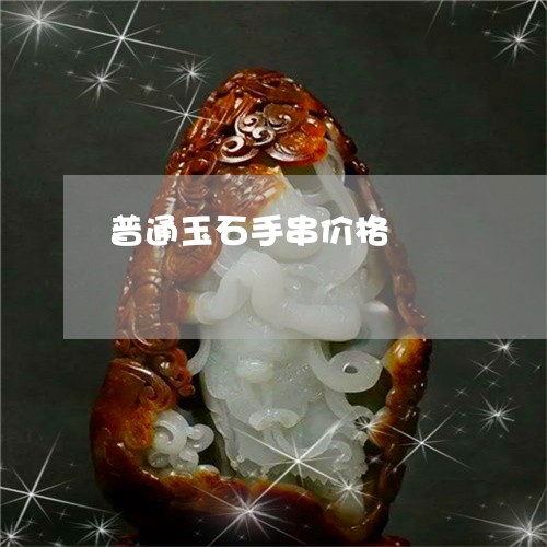 普通玉石手串价格/2023121958401