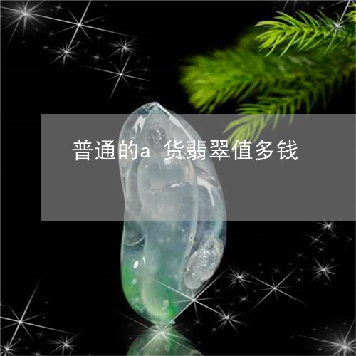 普通的a货翡翠值多钱/2023081317262