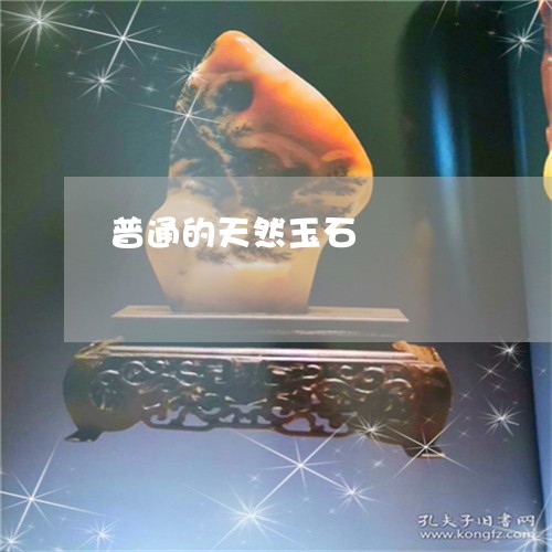 普通的天然玉石/2023062207162