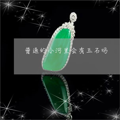 普通的小河里会有玉石吗/2023052138059