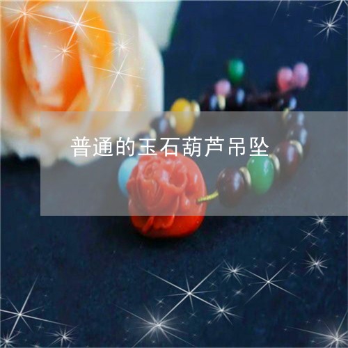 普通的玉石葫芦吊坠/2023031970593