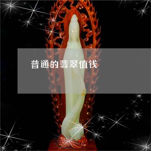 普通的翡翠值钱/2023111521693