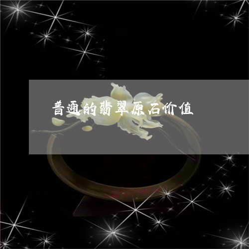 普通的翡翠原石价值/2023031906270