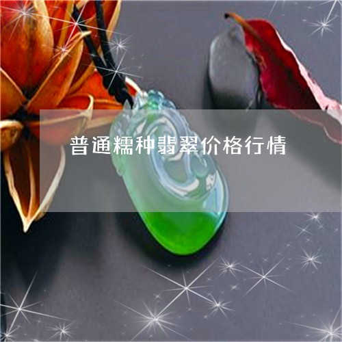 普通糯种翡翠价格行情/2023032918393