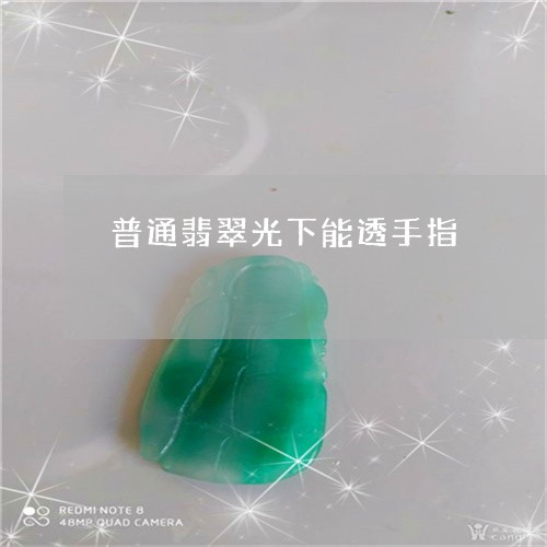 普通翡翠光下能透手指/2023032870503