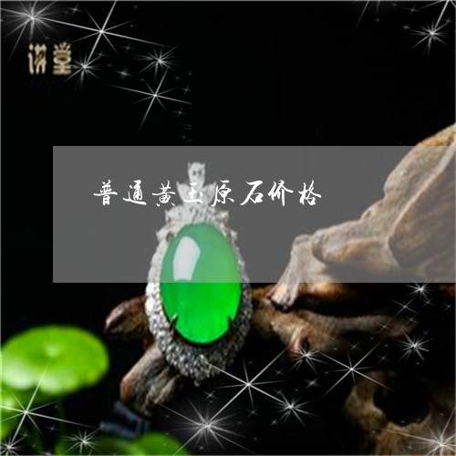 普通黄玉原石价格/2023121997047