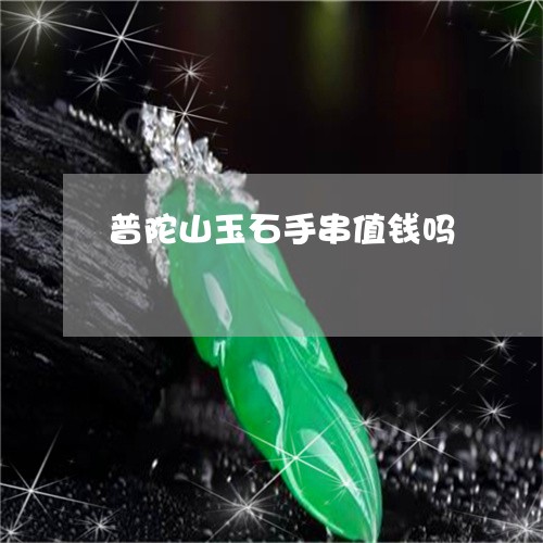 普陀山玉石手串值钱吗/2023081487461