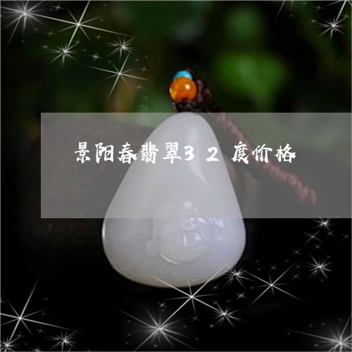 景阳春翡翠32度价格/2023081311735