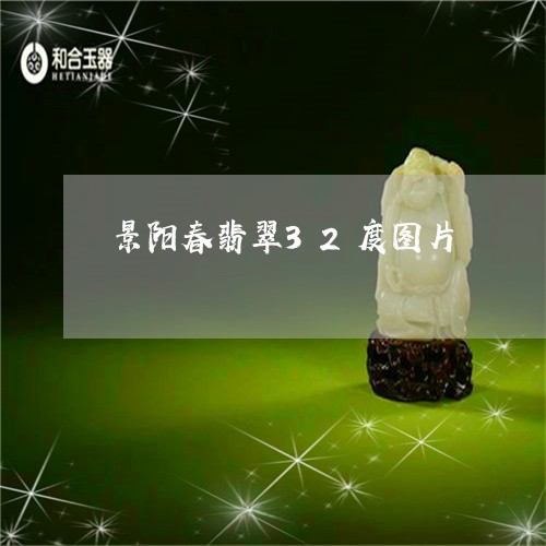 景阳春翡翠32度图片/2023081378261