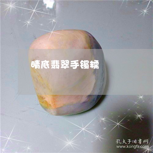 晴底翡翠手镯糯/2023062219385