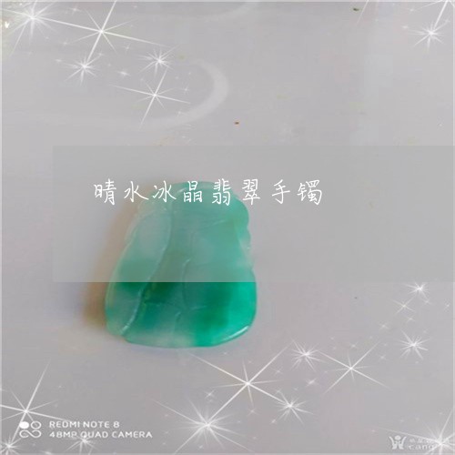 晴水冰晶翡翠手镯/2023071588394