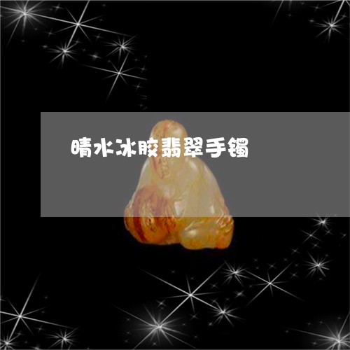 晴水冰胶翡翠手镯/2023121949393