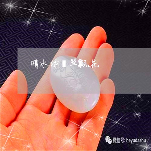 晴水绿翡翠飘花/2023081547480